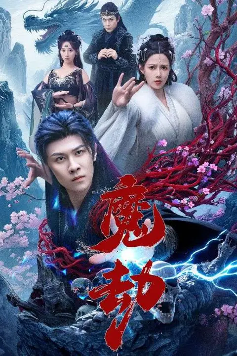 《魔劫》封面
