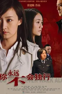 《你永远不会独行》封面
