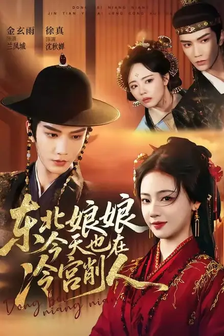 《东北娘娘今天也在冷宫削人》封面