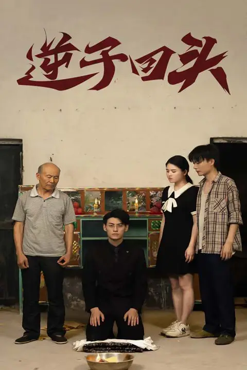 《逆子回头》封面