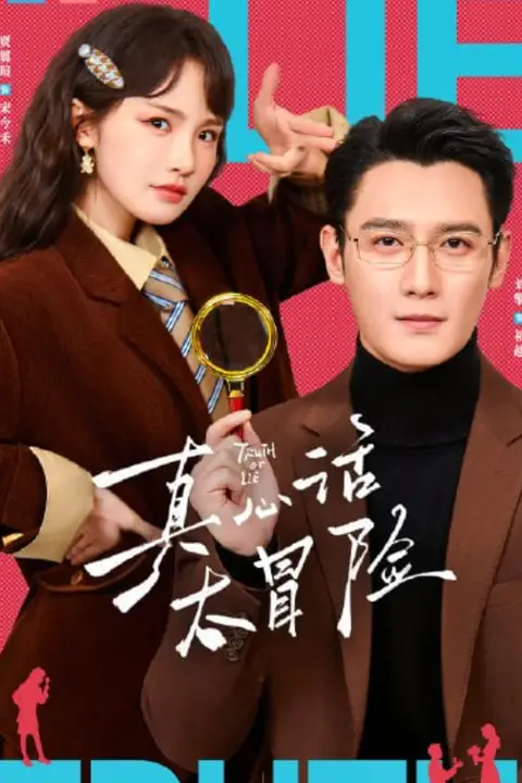 《真心话大冒险》封面