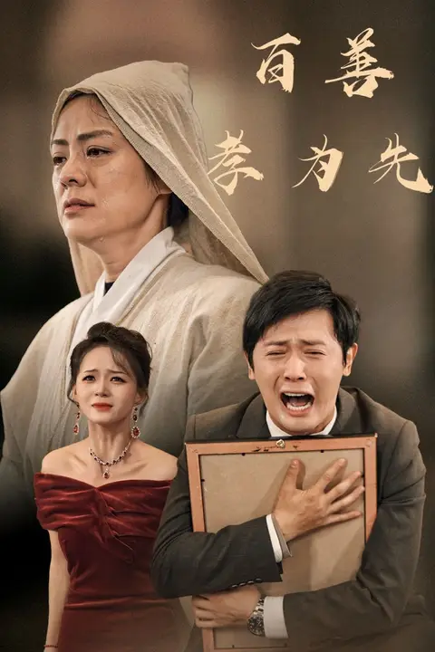 《新百善孝为先》封面