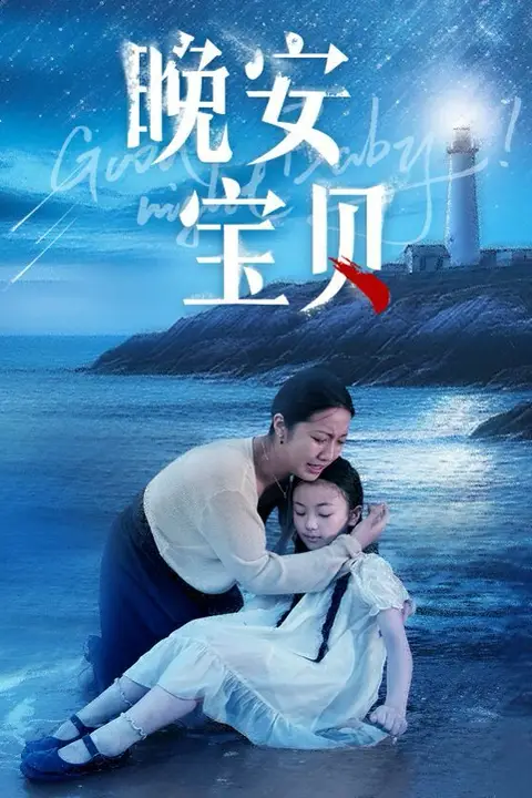 《晚安宝贝》封面