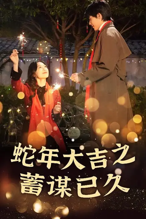 《新年之假戏真做-蛇年大吉之蓄谋已久》封面