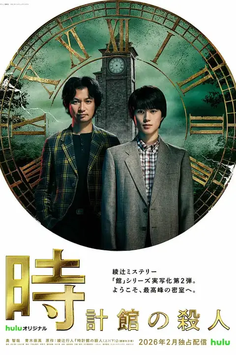 《钟表馆事件》封面
