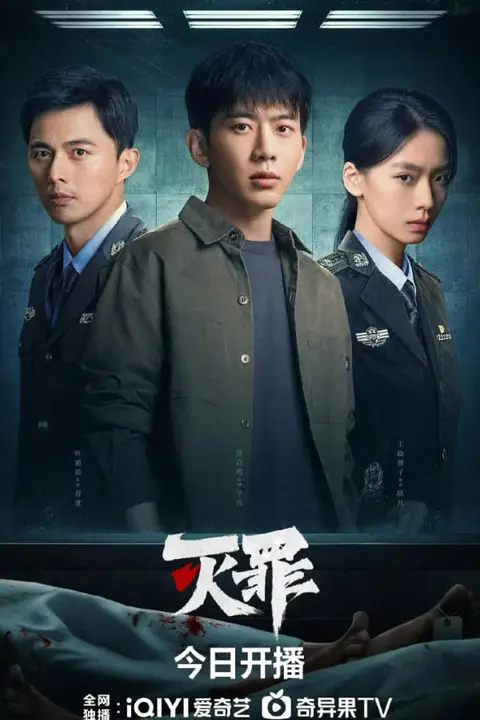 《灭罪 2025》封面