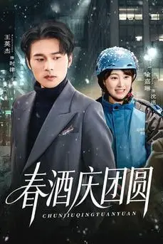 《春酒庆团圆》封面