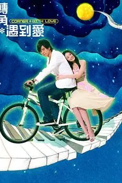 《转角遇到爱》封面