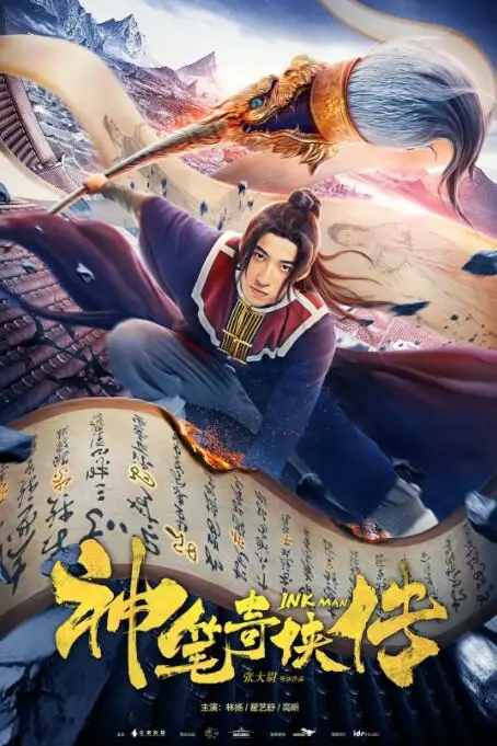 《神笔奇侠传》封面