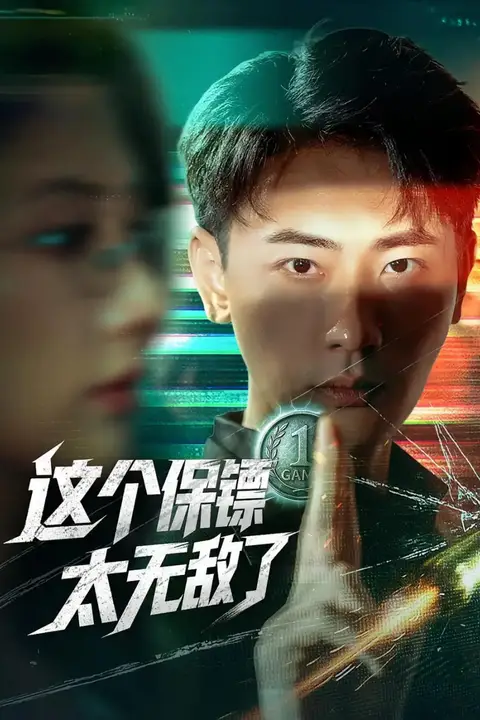 《这个保镖太无敌了》封面