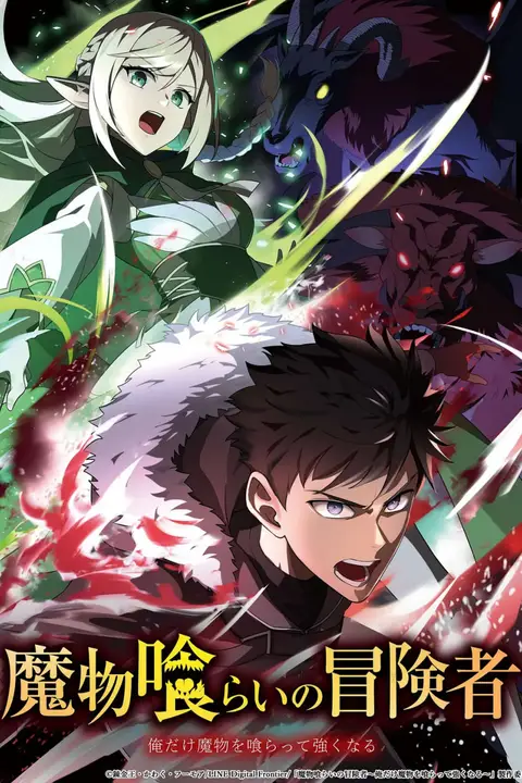 《吃魔物的冒险者 魔物喰》封面