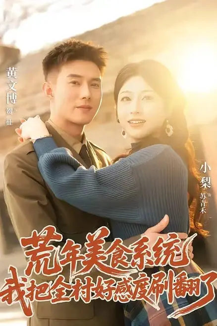 《荒年美食系统:我把全村好感度刷爆了》封面