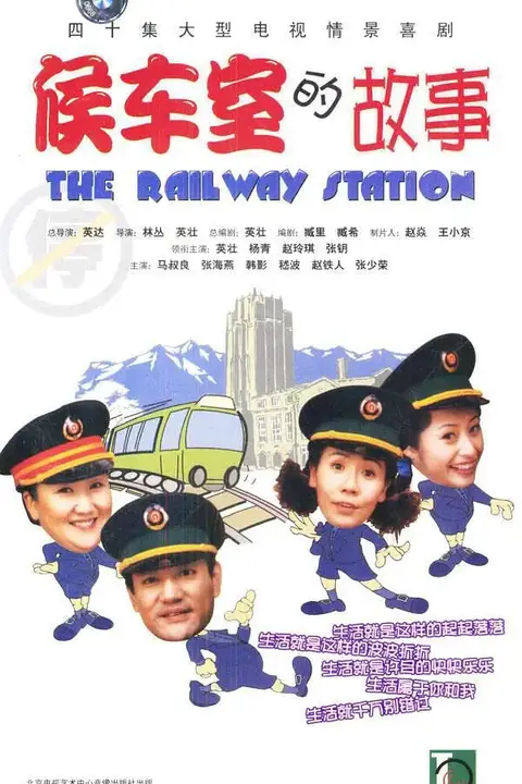 《候车室的故事》封面