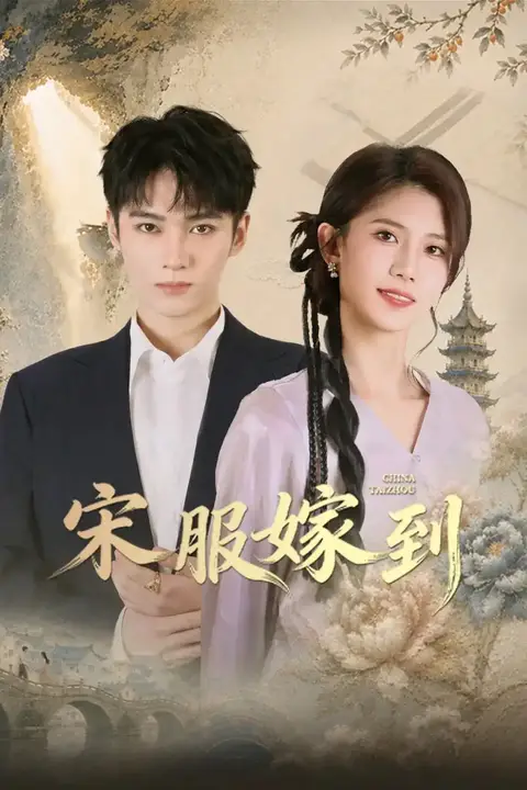 《宋服嫁到》封面