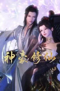 《神豪修仙》封面