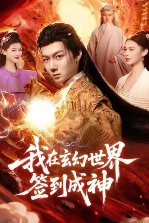 《我在玄幻世界签到成神》封面