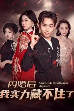 《闪婚后我实力藏不住了》封面