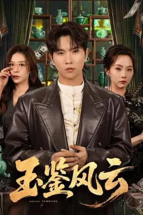 《玉鉴风云》封面