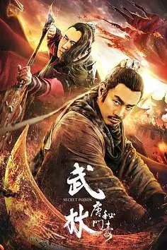 《武林:唐门秘毒》封面