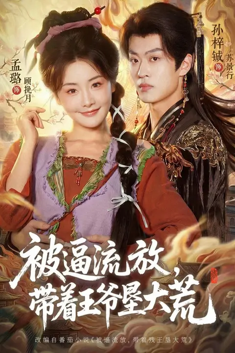 《被逼流放,带着王爷垦大荒 ( 嫁王爷,惨流放,我带全家垦大荒)》封面