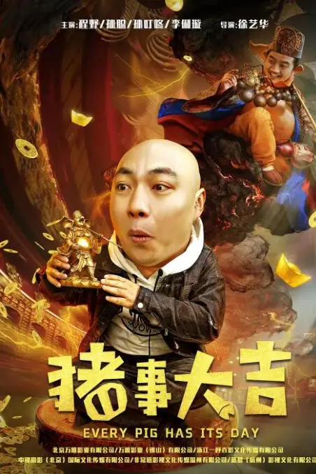 《最强二弟子之猪事大吉》封面