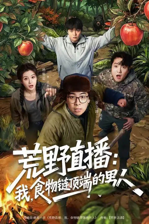 《荒野直播：我，食物链顶端的男人（荒野直播我食物链顶端的男人）》封面