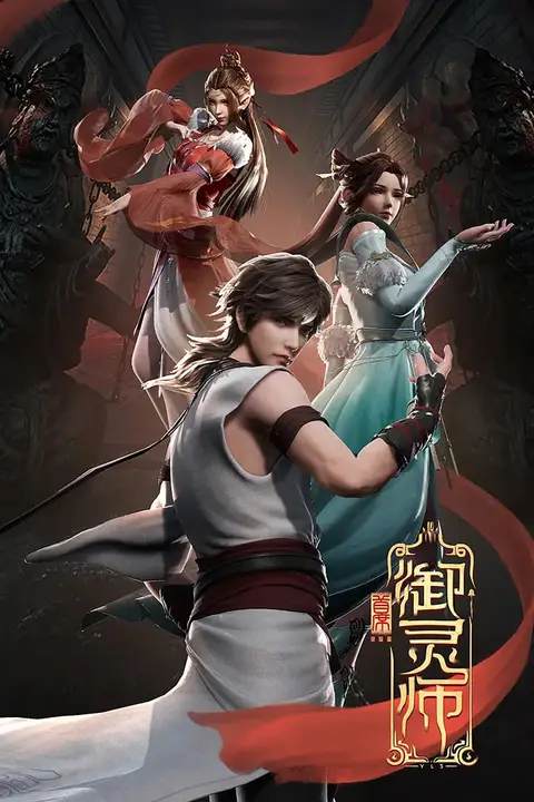 《首席御灵师》封面