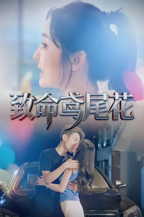 《致命鸢尾花》封面
