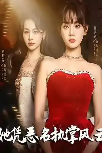 《她凭恶名执掌风云＆她凭恶名执掌风云》封面