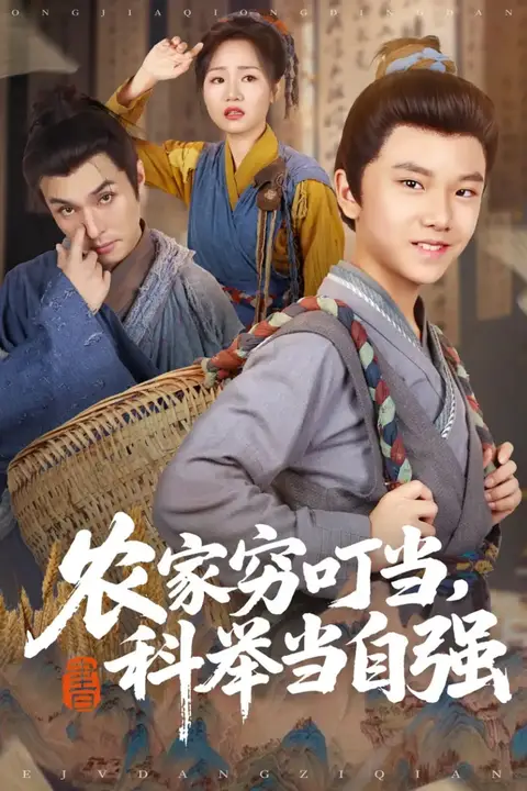 《农家穷叮当科举当自强》封面
