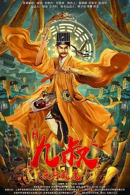 《九叔之夜行疯魔》封面