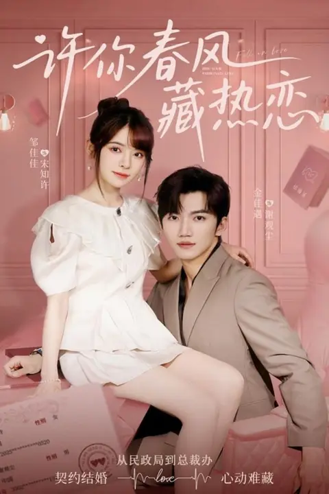 《许你春风藏热恋》封面