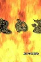 《魔鬼的温柔》封面