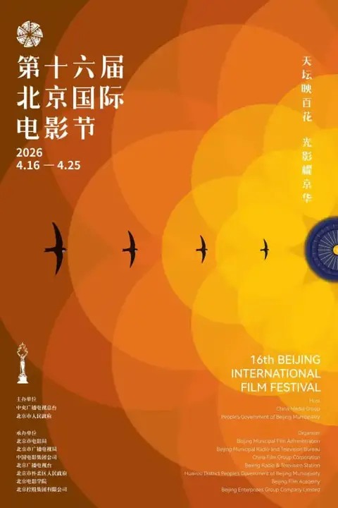 《第十六届北京国际电影节颁奖典》封面