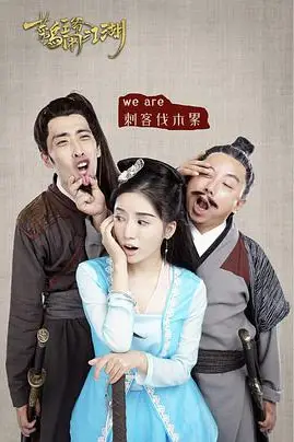 《菜鸟王爷闹江湖》封面