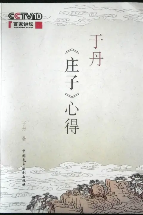 《百家讲坛:于丹《庄子》心得》封面