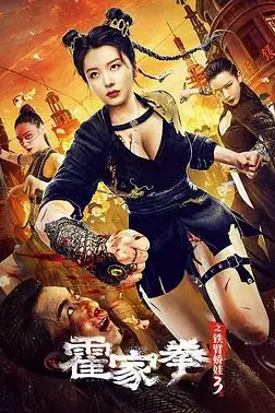 《霍家拳之铁臂娇娃3》封面