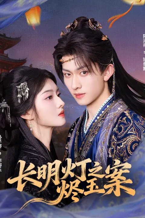 《长明灯之烬玉案》封面