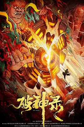 《破神录》封面