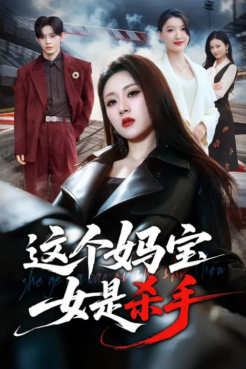 《这个妈宝女是杀手》封面