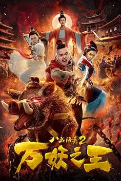 《八戒降魔2万妖之王》封面