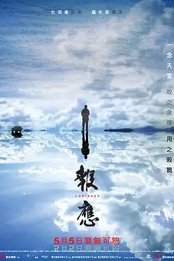 《报应》封面