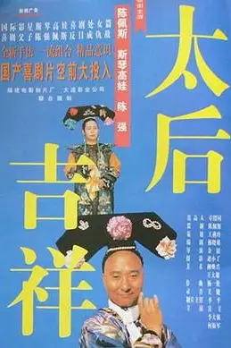 《太后吉祥》封面