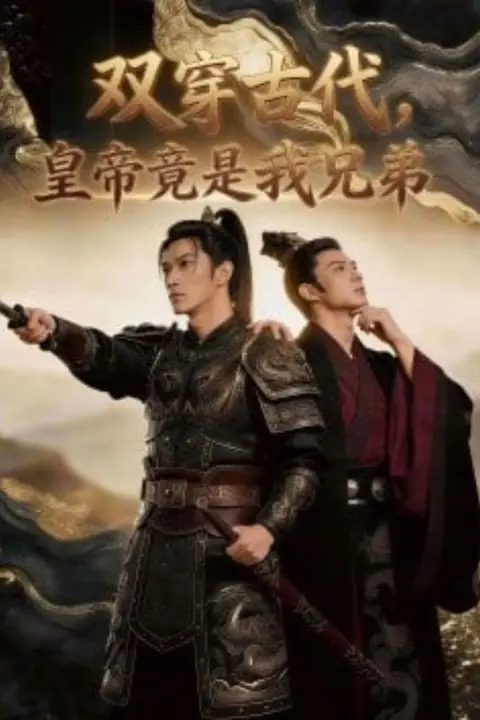 《双穿古代,皇帝竟是我兄弟》封面
