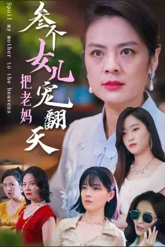 《三个女儿把老妈宠翻天》封面