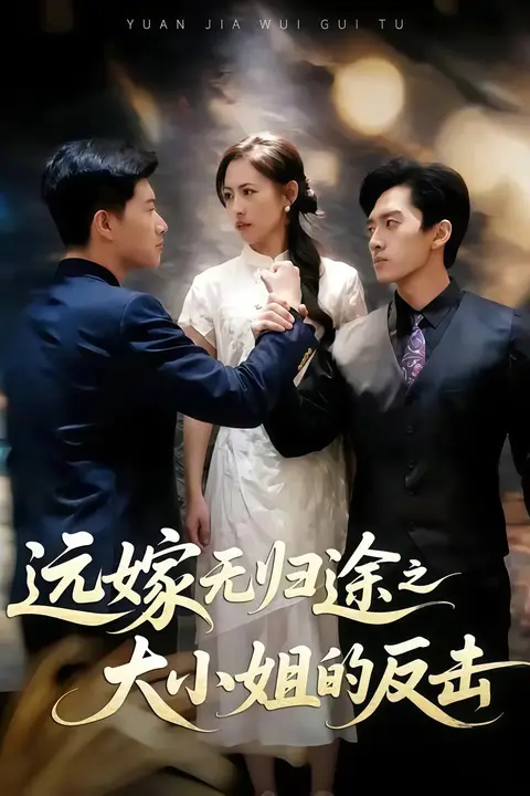 《远嫁无归途之大小姐的反击》封面