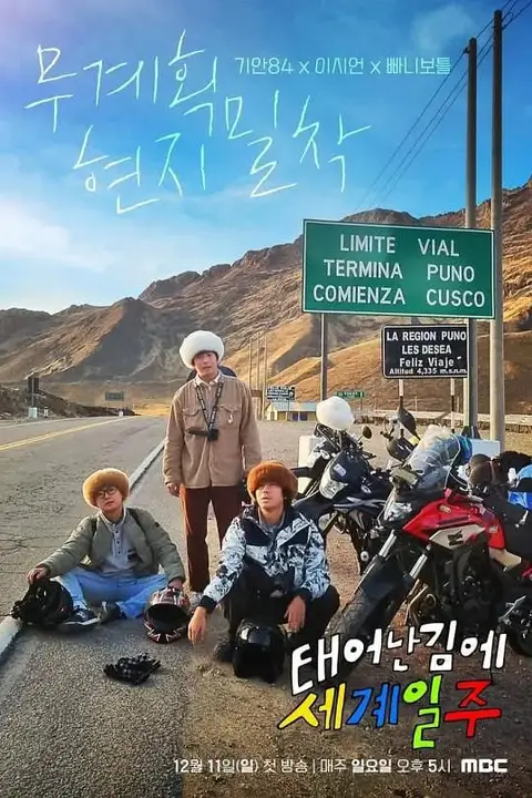 《既然出生就环游世界 第一季》封面