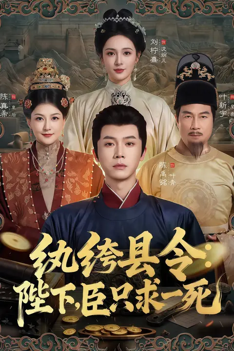 《纨绔县令:陛下,臣只求一死》封面