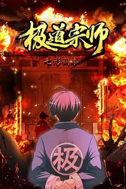 《极道宗师 第二季》封面