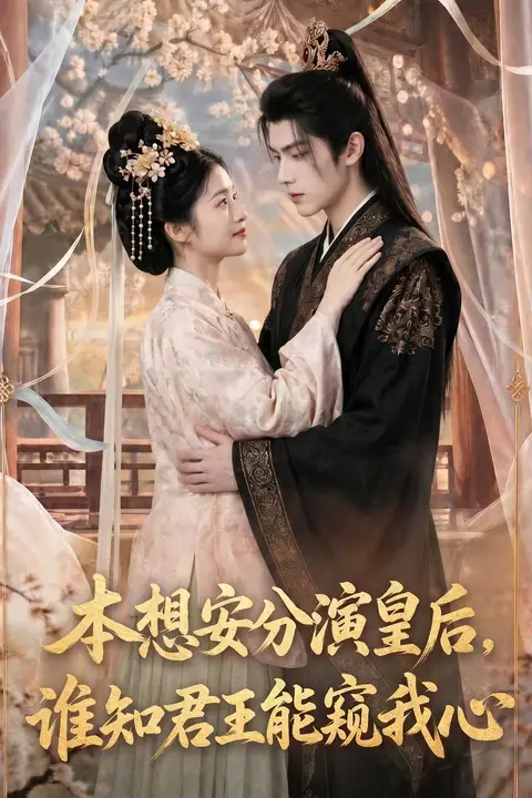《本想安分演皇后，谁知君王能窥我心》封面